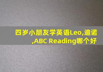 四岁小朋友学英语Leo,迪诺,ABC Reading哪个好